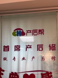 点击看大图 -产后帮产后修复(首城国际店)