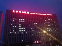 -北京电力医院
