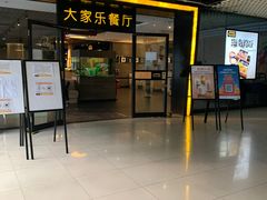 门面-大家乐(东莞虎门店)