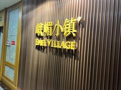 -峨嵋小镇·川菜(正定朗华店)