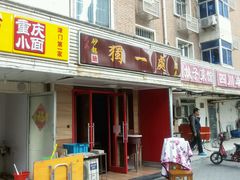 android_upload_pic-三鞭一花·独一处·元英砂锅(海光寺店)