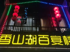 -香山湖家家宴(中山陵店)
