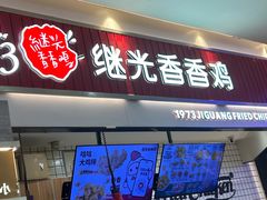 -1973继光香香鸡(大东方百货店)
