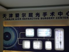 -天津大学爱尔眼科医院(天津总院)