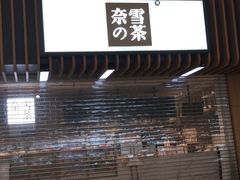 门面-奈雪的茶(深圳北站店)