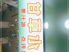 -阿群甘草水果