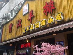 门面-霄汉羊排(万松园一店)