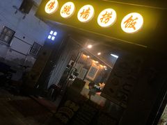 -佛跳墙捞饭(连目巷店)