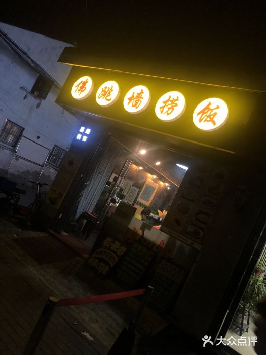 佛跳墙捞饭(连目巷店)图片