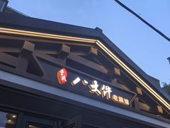 -李氏八大件老菜馆(万宝街店)