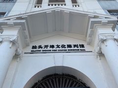 -汕头开埠文化陈列馆