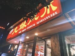 门面-嘉州九妹凤爪(乐山总店)