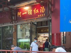 门面-阿一猪红汤(总店)