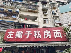 -左撇子私房面