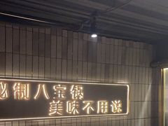 -百草滩羊清水涮羊肉(长城路店)