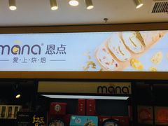 -恩点烘焙面包糕点·伴手礼(和平广场店)