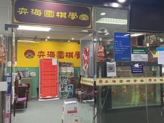 -弈海围棋学堂(夕照寺校区)