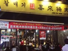 门面-喜来稀肉(虹泉路店)