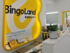 -BingoLand宾果体能中心(上城全民健身中心)