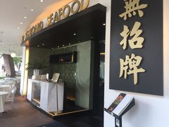 -无招牌海鲜餐厅(滨海艺术中心店)