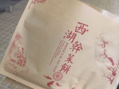 -裕丰西湖干菜饼