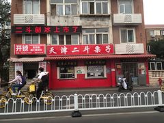 门面-二斗栗子(西湖道店)