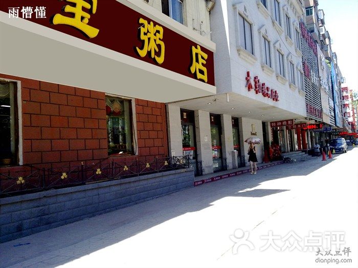 三宝粥店(西顺城街店)的点评