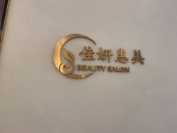 -佳妍惠美科技美肤美体中心