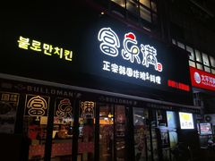 -富乐满韩国正宗炸鸡韩国料理(虹泉路店)