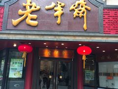 门面-老半斋(福州路店)