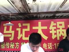 -马记大锅煮(总店)