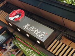 -茶颜悦色(岳麓山顶店)