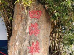 -四海楼(如皋定慧禅寺店)