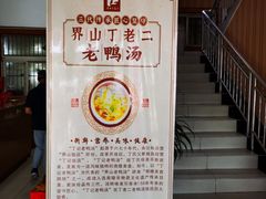 -界山丁老二丁记老鸭汤饭店
