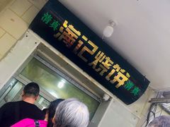 -满记烧饼(牛街东里小区一区店)