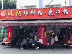 门面-凤张螺蛳粉·爽口粉(跃进路总店)