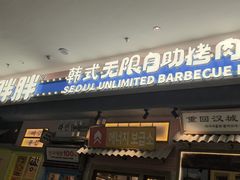 -姜胖胖无限自助烤肉(罗湖宝能店)