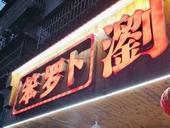 -笨罗卜浏阳菜馆(高桥永祥店)