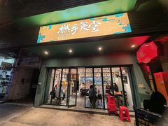 门面-撚手食堂·传统粤菜(珠江新城店)