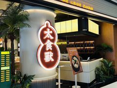 -太食獸泰式茶餐厅(IFS国金中心店)