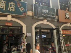 门面-米屋石锅拌饭(师大店)