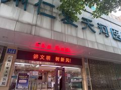 -广州仁爱天河医院体检中心