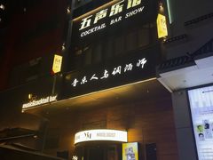-MM·五声·音乐人与调酒师(西安路店)