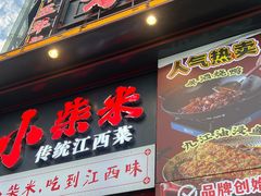 -小柴米·传统江西菜(万寿宫店)