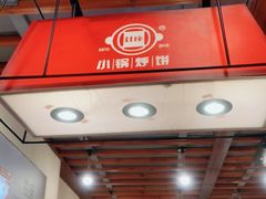 门面-灶座小锅烀饼·铁锅炖(道里店)