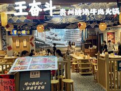 -王奋斗贵州酸汤牛肉火锅
