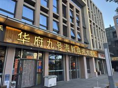-华府九号海鲜烧烤大排档(龙域店)