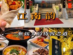 -江南韵·无锡太湖文化体验餐厅(凤凰天街店)