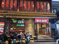 -管氏翅吧(护国寺店)