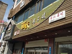 门面-苗氏卷子鸡(张掖金鸿大厦店)